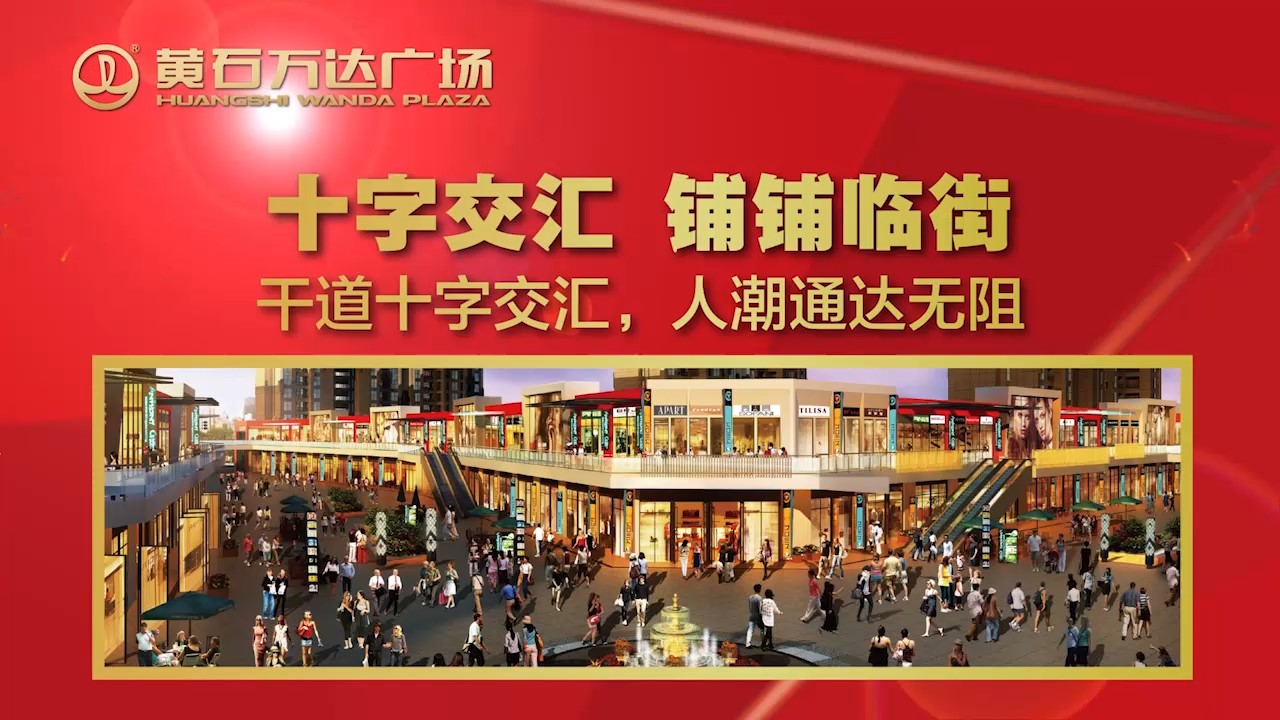 黃石  萬(wàn)達前期宣傳片