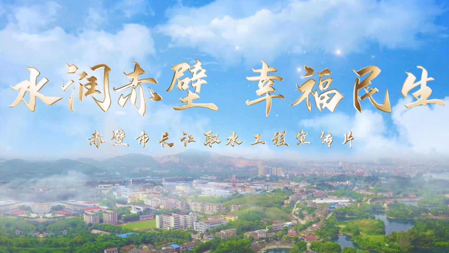 赤壁長(cháng)江取水工程